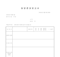 요양경과보고 요양경과보고